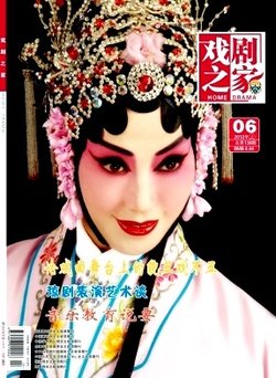 戏剧之家封面 戏剧之家封面